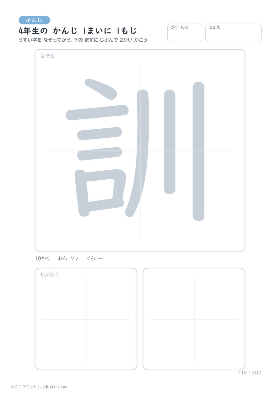 4年生の かんじ 1まいに 1もじ（202まい） 118ページめ