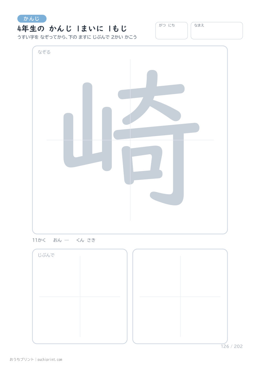 4年生の かんじ 1まいに 1もじ（202まい） 126ページめ