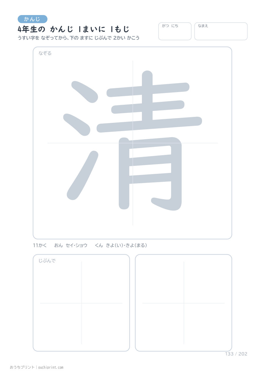 4年生の かんじ 1まいに 1もじ(202まい) 133ページめ