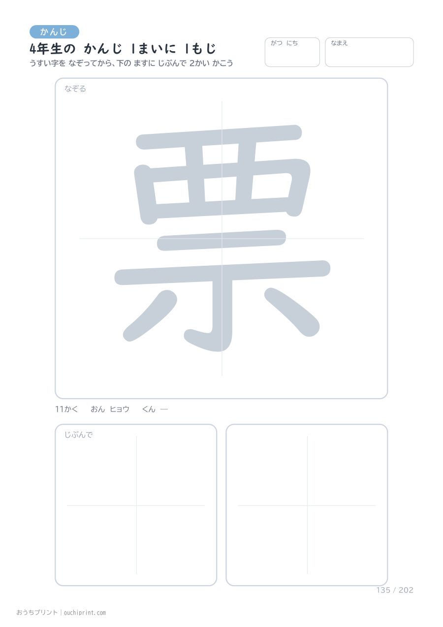 4年生の かんじ 1まいに 1もじ（202まい） 135ページめ