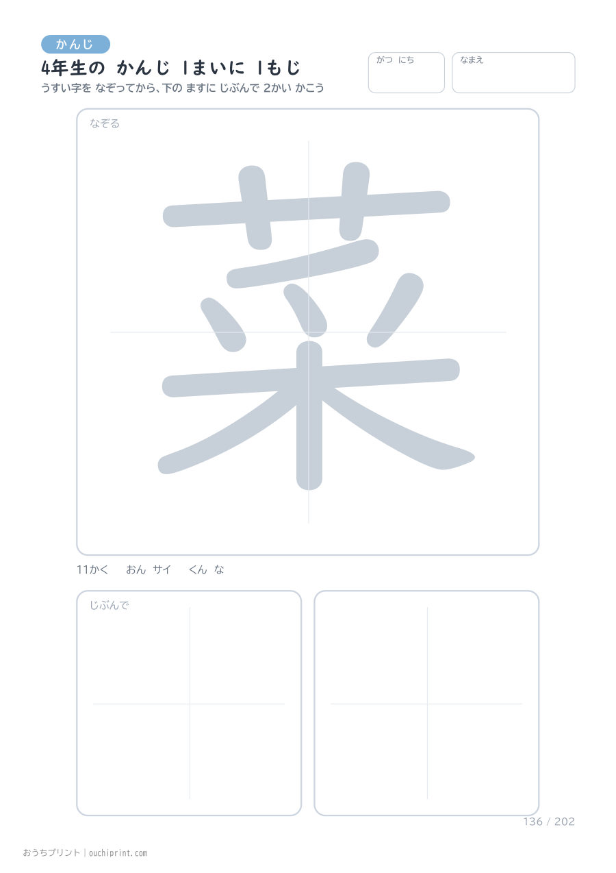 4年生の かんじ 1まいに 1もじ（202まい） 136ページめ