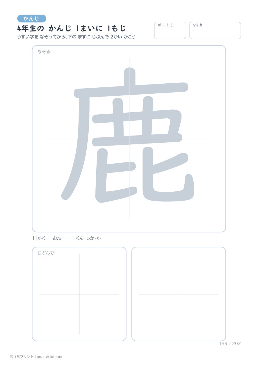 4年生の かんじ 1まいに 1もじ(202まい) 139ページめ