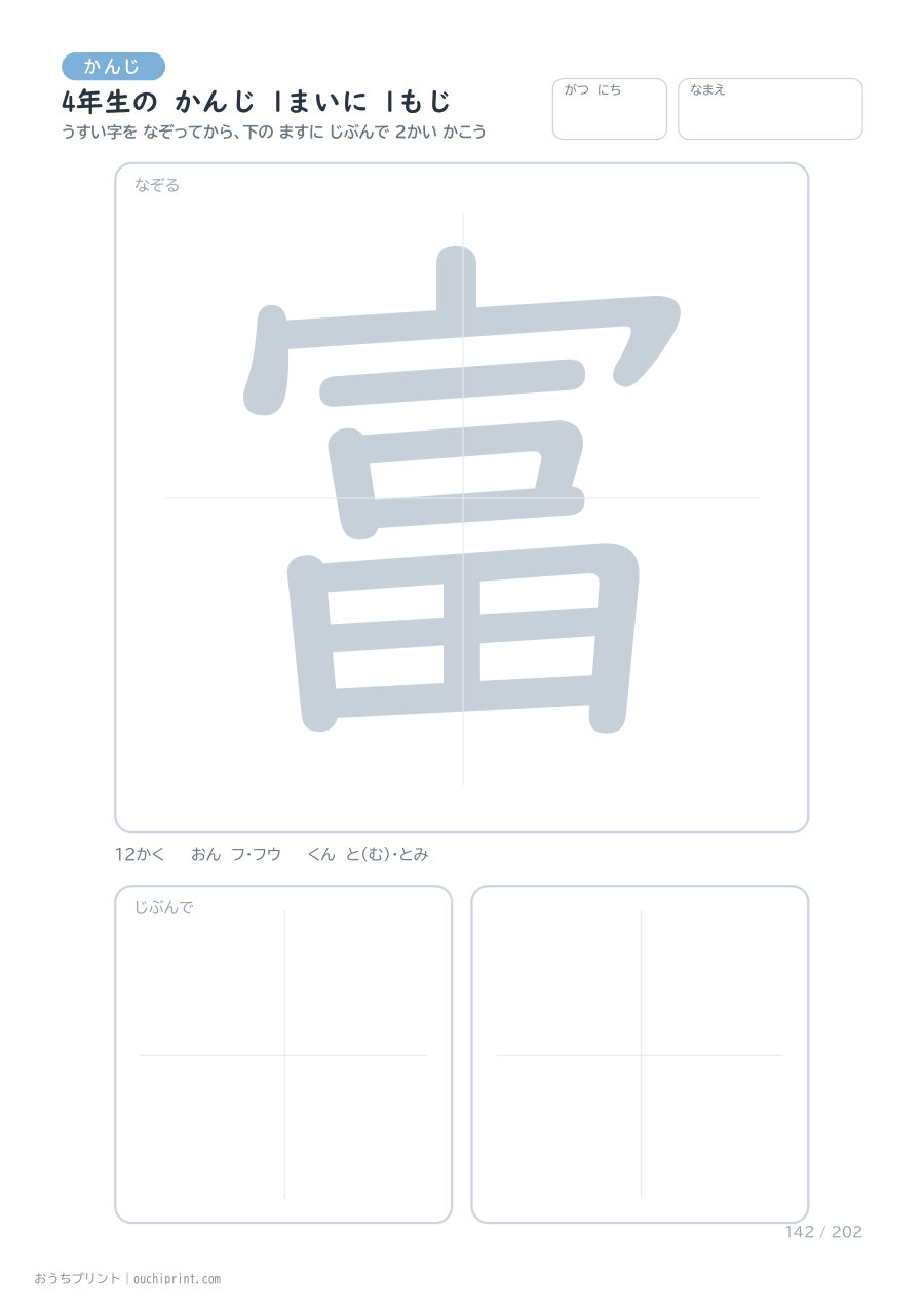 4年生の かんじ 1まいに 1もじ(202まい) 142ページめ