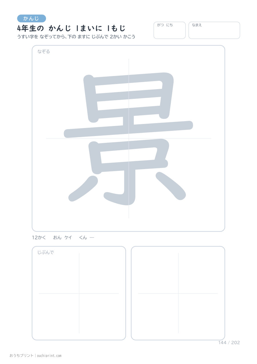 4年生の かんじ 1まいに 1もじ(202まい) 144ページめ