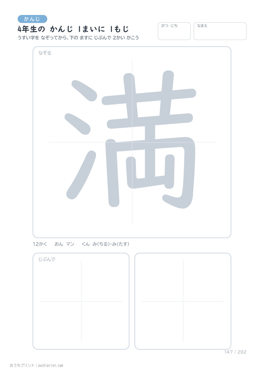 4年生の かんじ 1まいに 1もじ（202まい） 147ページめ