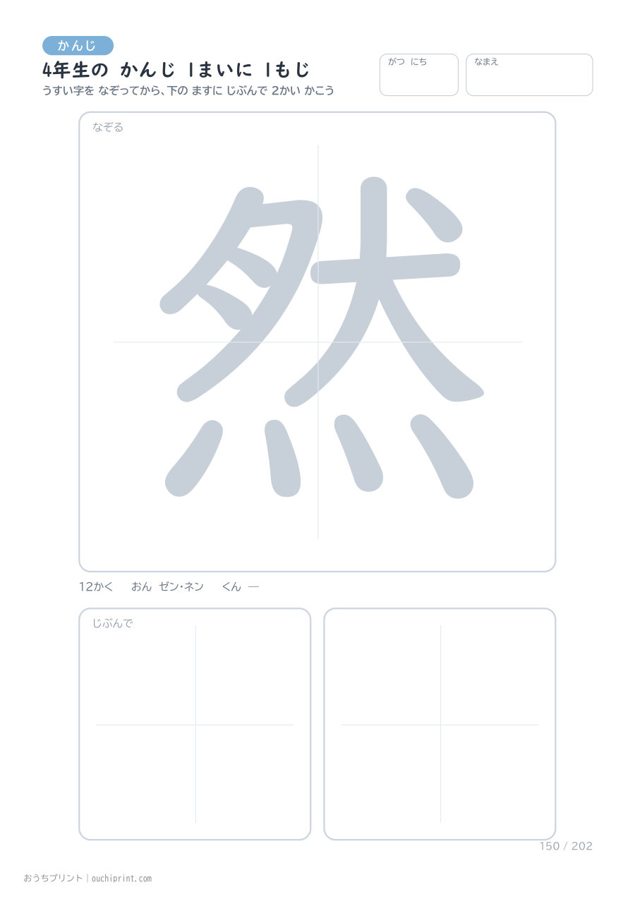 4年生の かんじ 1まいに 1もじ（202まい） 150ページめ