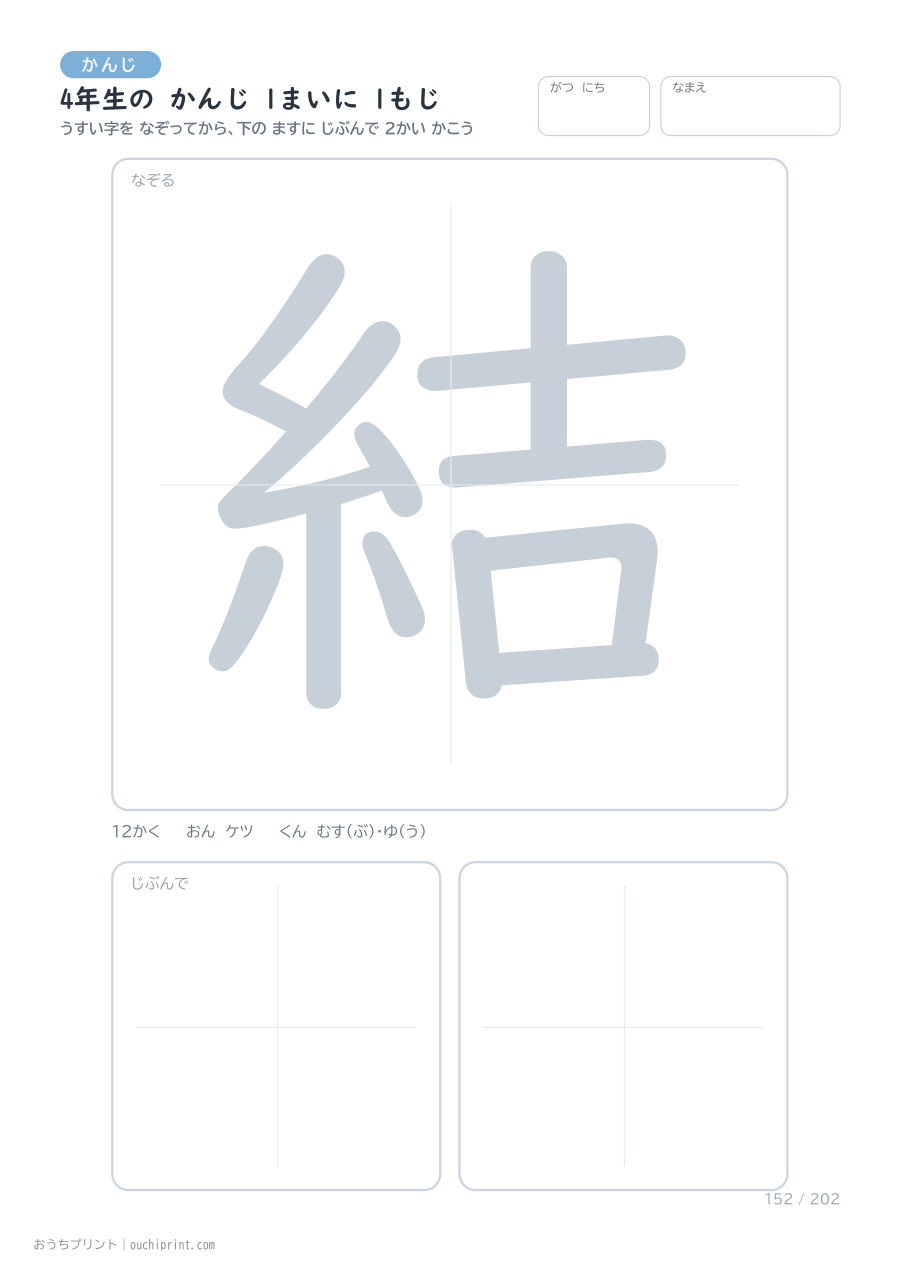 4年生の かんじ 1まいに 1もじ（202まい） 152ページめ