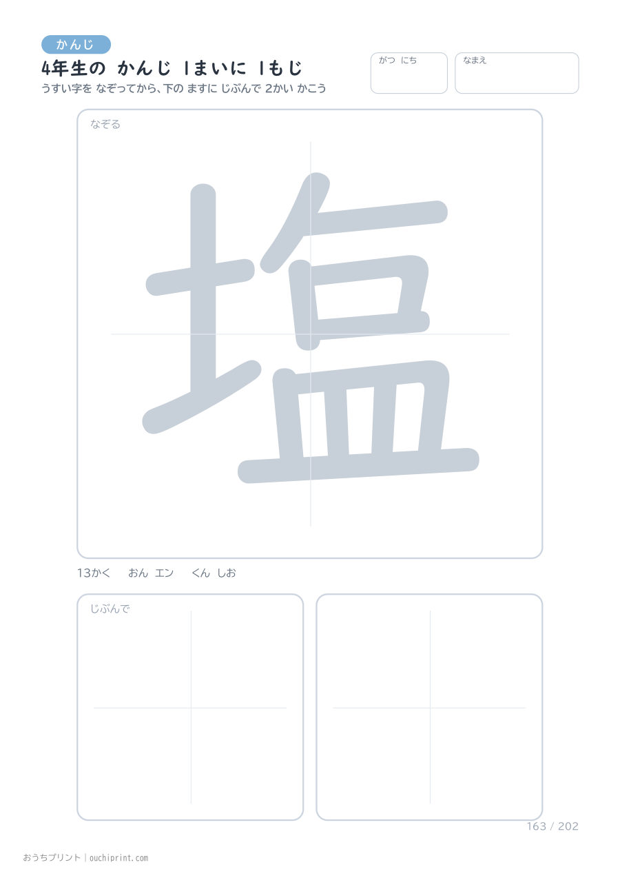 4年生の かんじ 1まいに 1もじ（202まい） 163ページめ