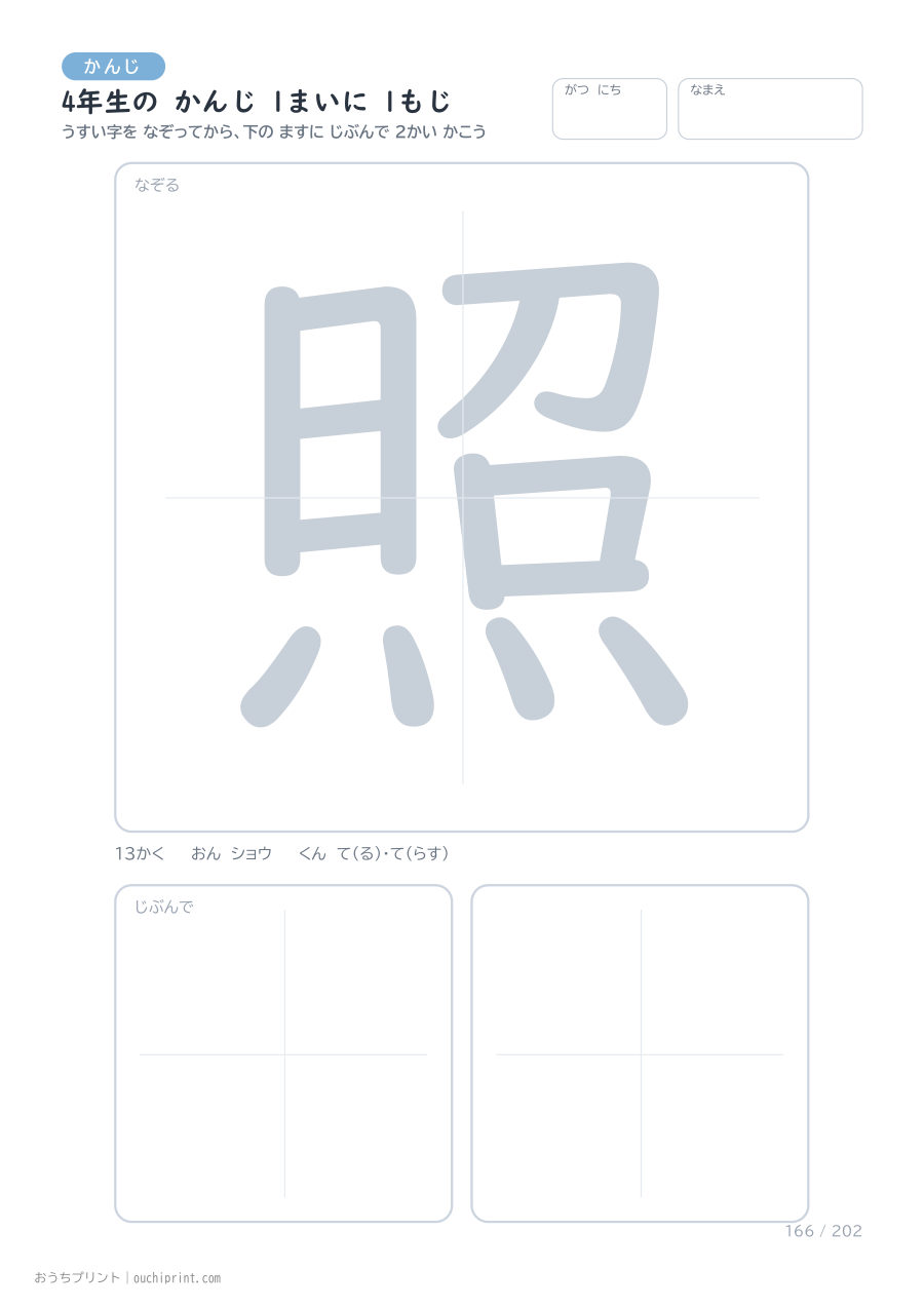 4年生の かんじ 1まいに 1もじ(202まい) 166ページめ