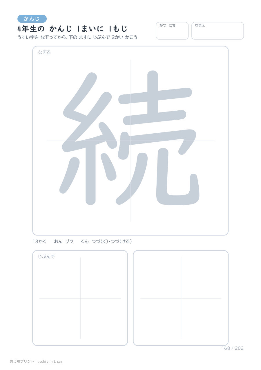 4年生の かんじ 1まいに 1もじ(202まい) 168ページめ