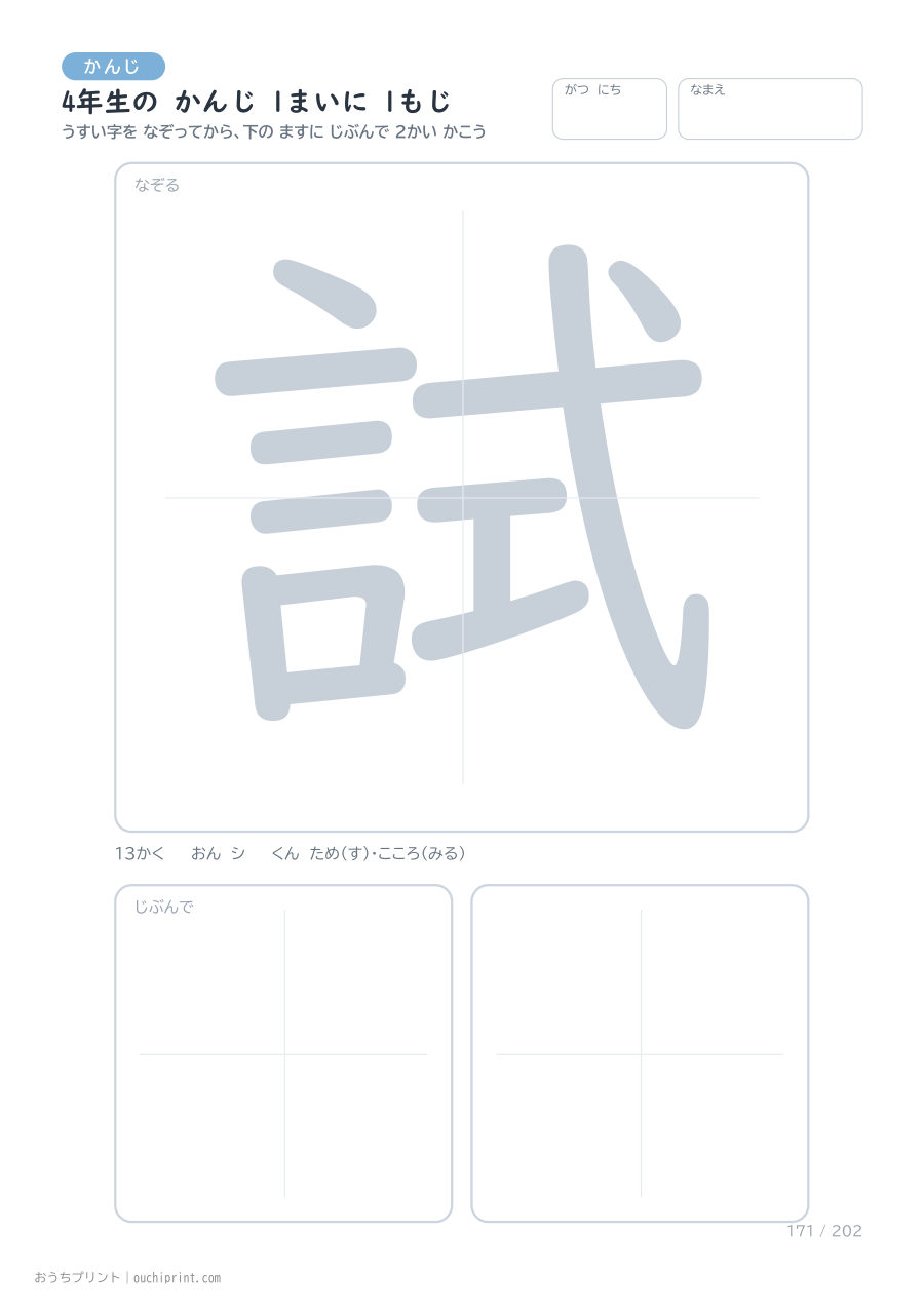 4年生の かんじ 1まいに 1もじ(202まい) 171ページめ