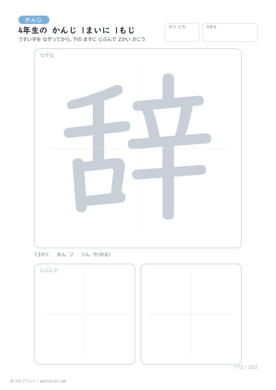 4年生の かんじ 1まいに 1もじ(202まい) 172ページめ