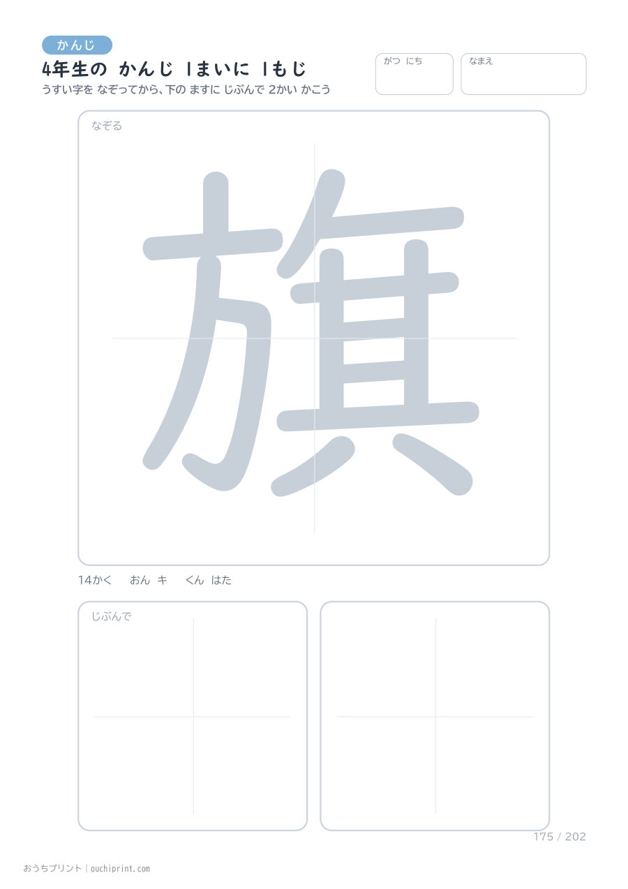 4年生の かんじ 1まいに 1もじ(202まい) 175ページめ