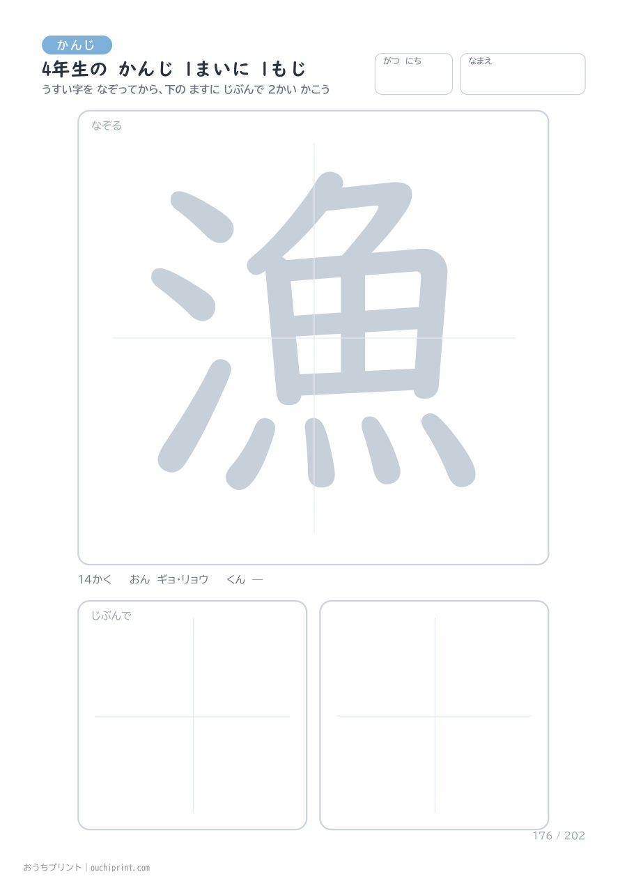 4年生の かんじ 1まいに 1もじ(202まい) 176ページめ