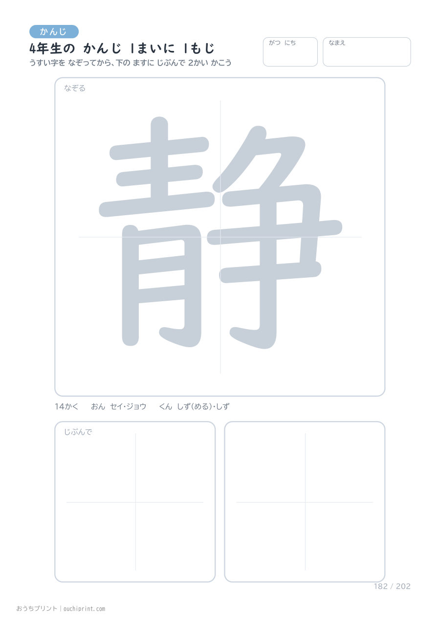 4年生の かんじ 1まいに 1もじ(202まい) 182ページめ