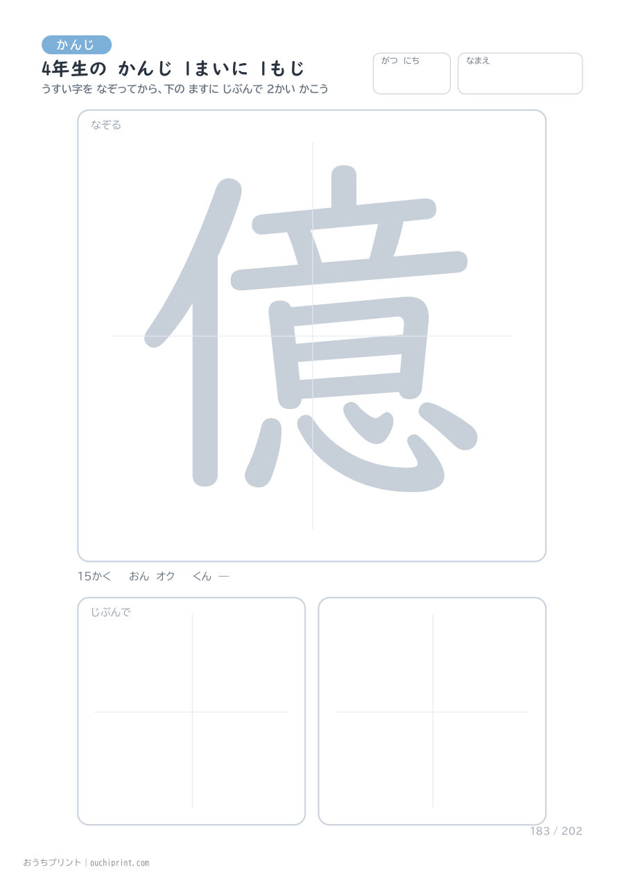 4年生の かんじ 1まいに 1もじ(202まい) 183ページめ