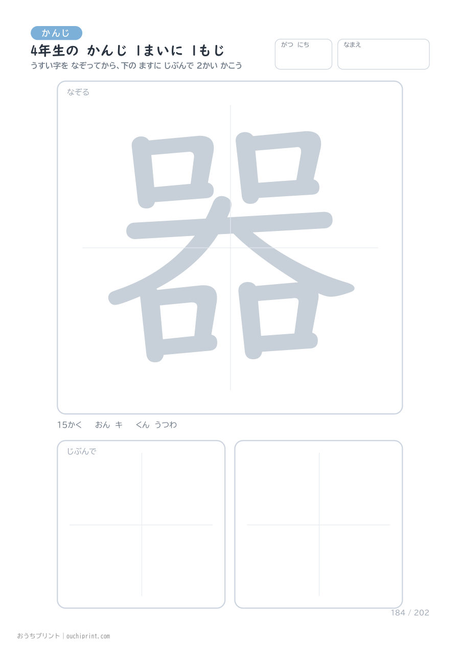 4年生の かんじ 1まいに 1もじ（202まい） 184ページめ