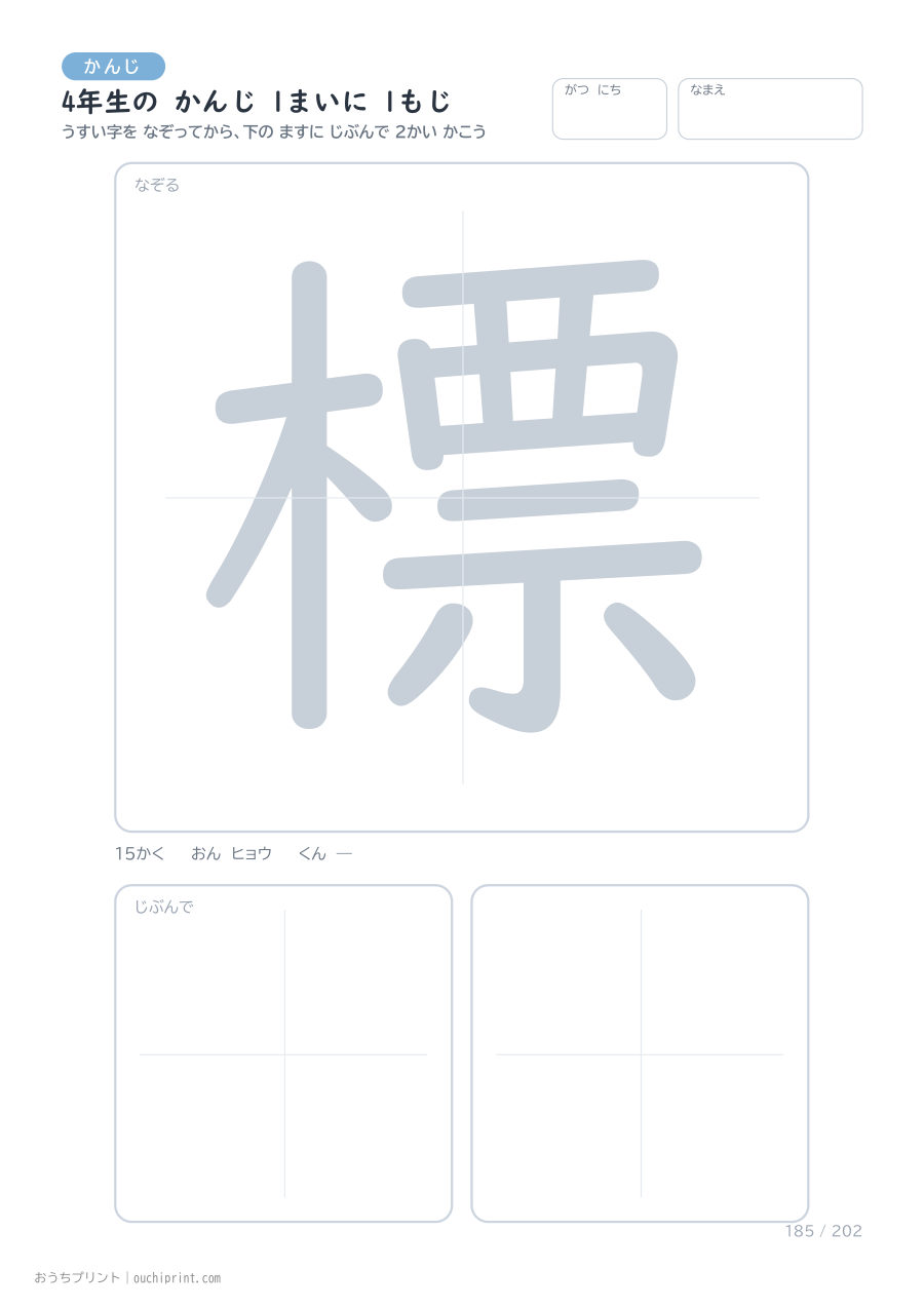4年生の かんじ 1まいに 1もじ（202まい） 185ページめ