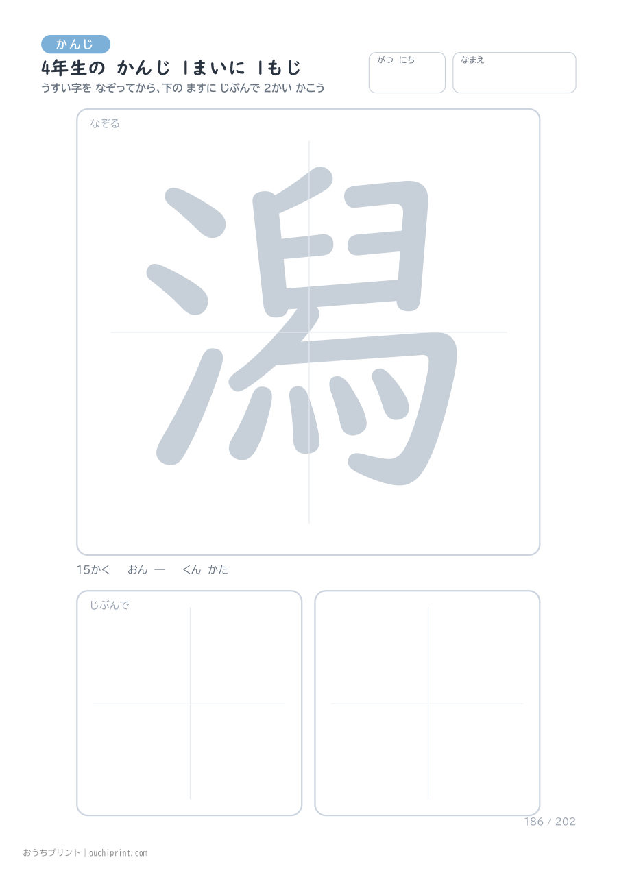 4年生の かんじ 1まいに 1もじ（202まい） 186ページめ