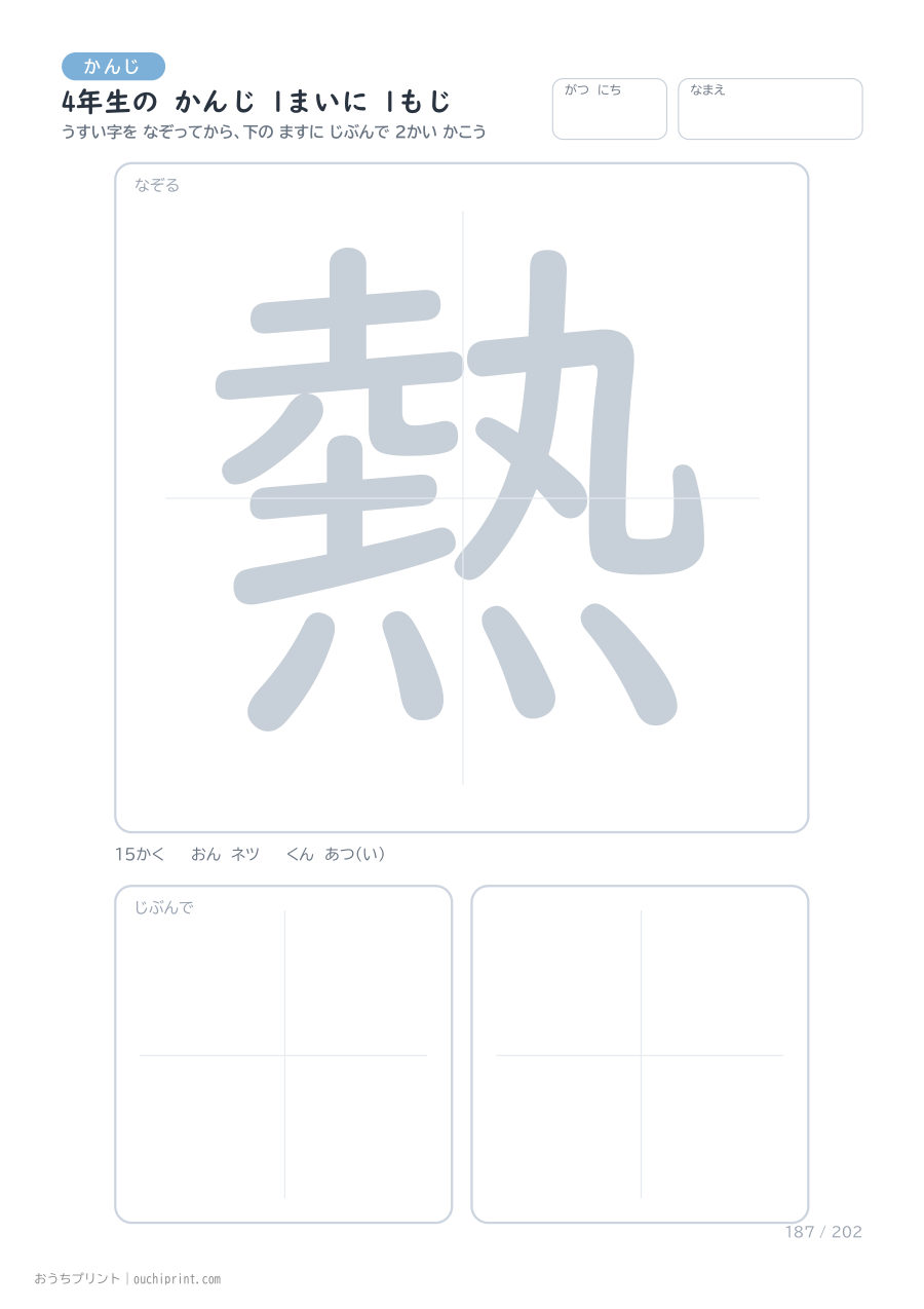 4年生の かんじ 1まいに 1もじ（202まい） 187ページめ