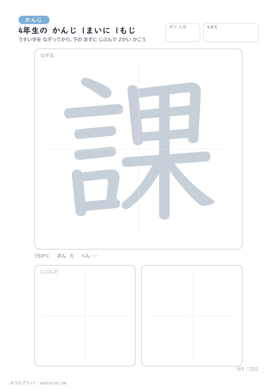4年生の かんじ 1まいに 1もじ（202まい） 189ページめ