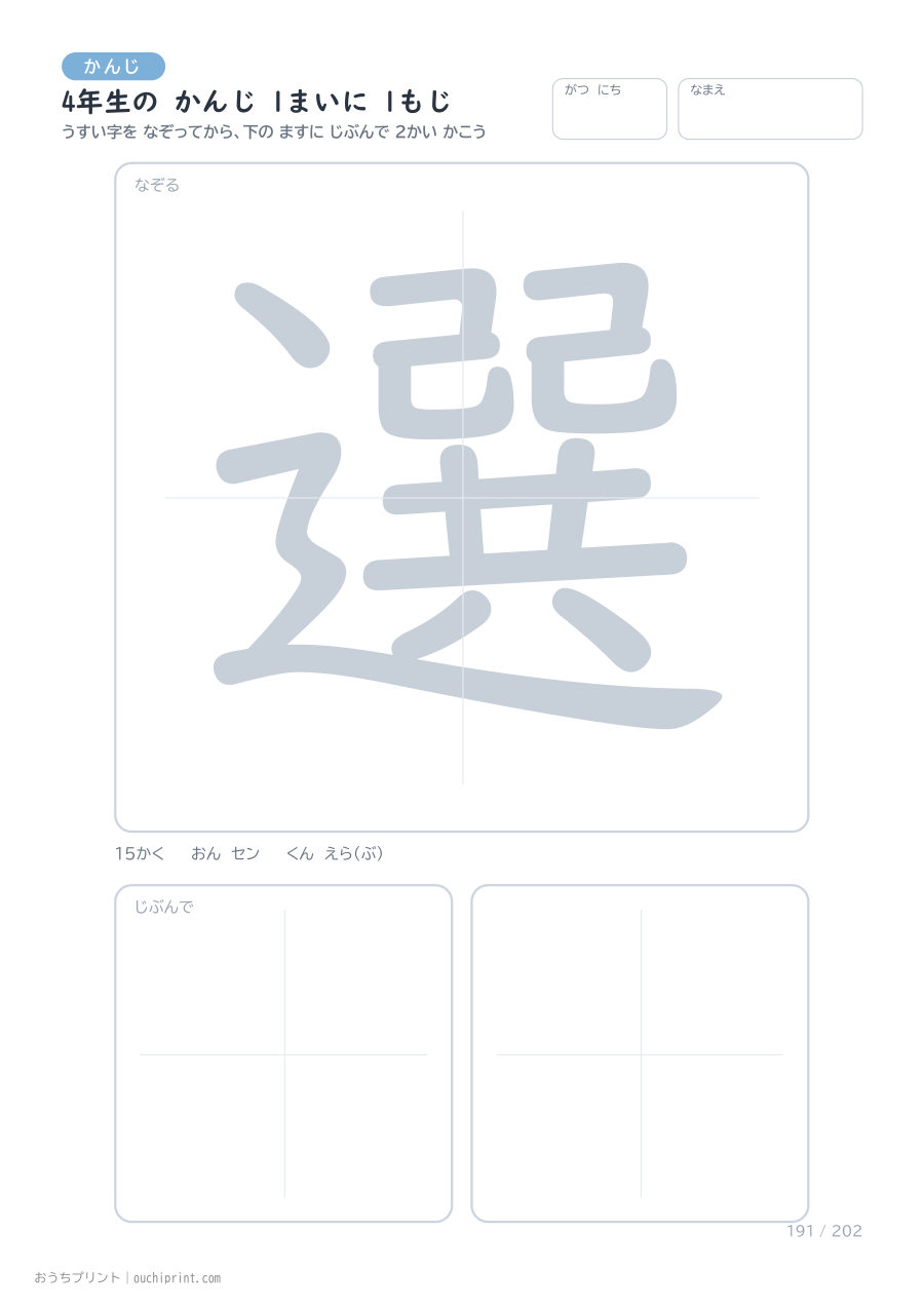 4年生の かんじ 1まいに 1もじ(202まい) 191ページめ