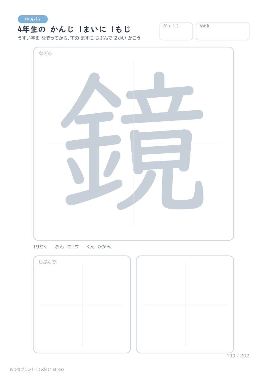 4年生の かんじ 1まいに 1もじ（202まい） 199ページめ
