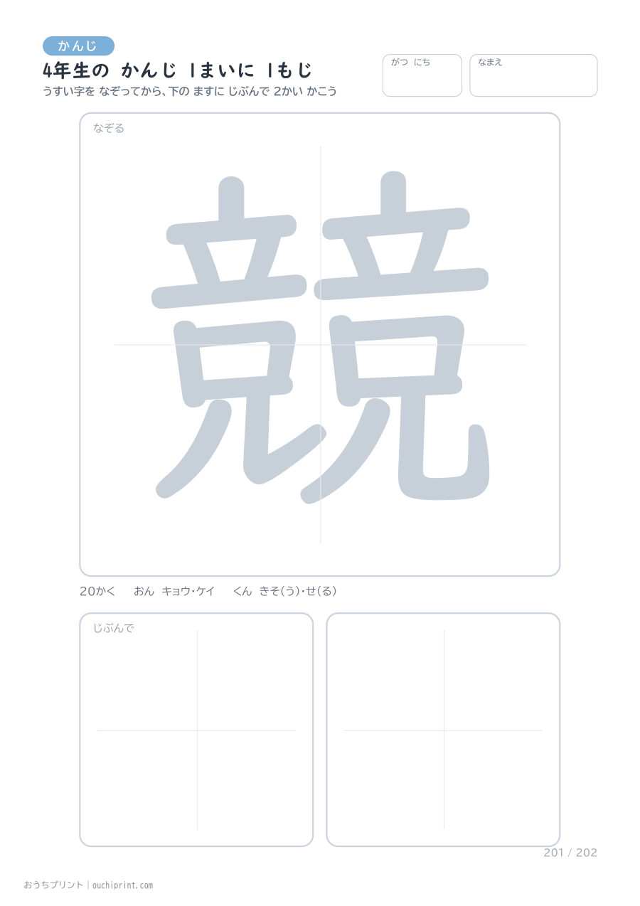 4年生の かんじ 1まいに 1もじ（202まい） 201ページめ