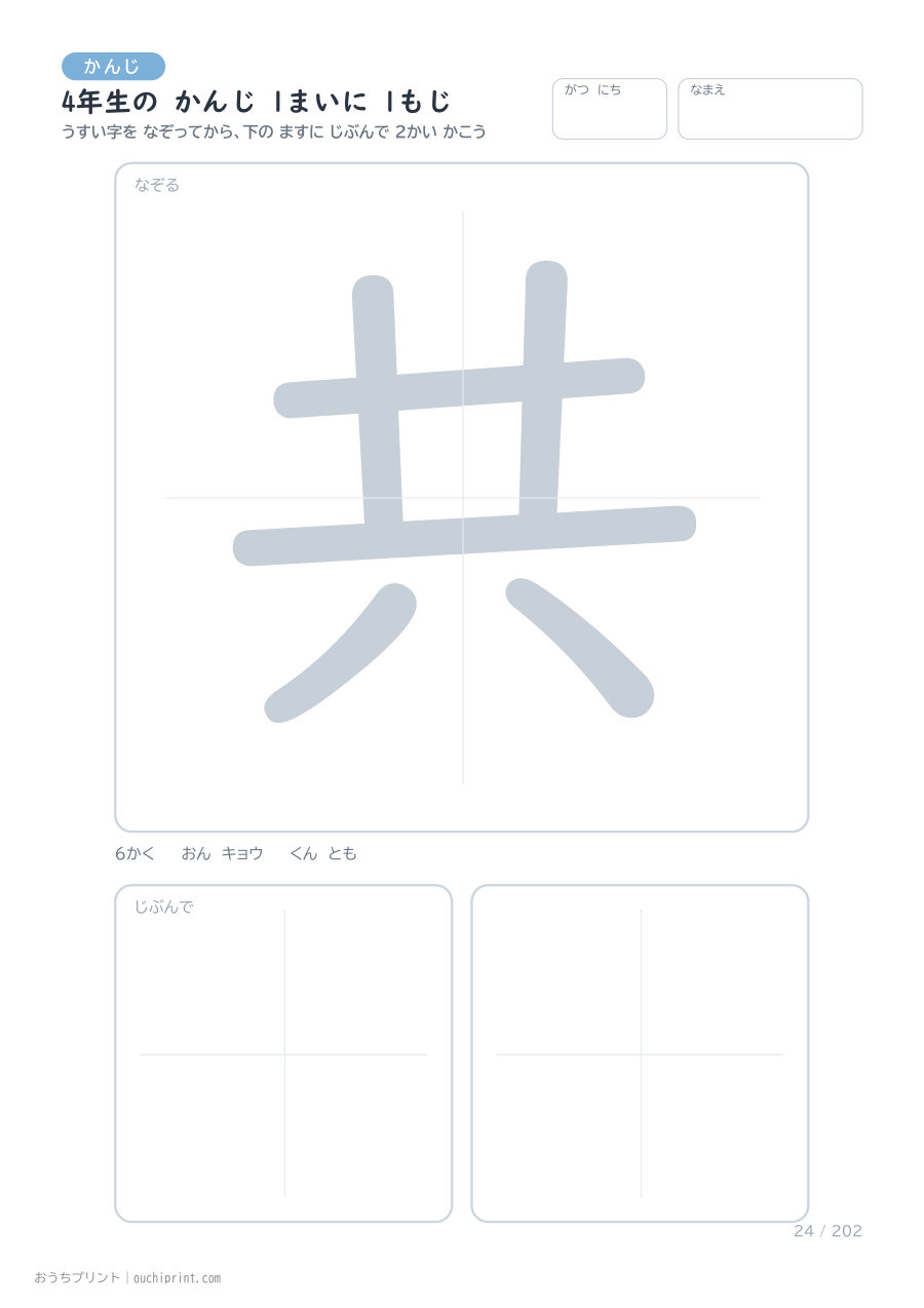 4年生の かんじ 1まいに 1もじ（202まい） 24ページめ