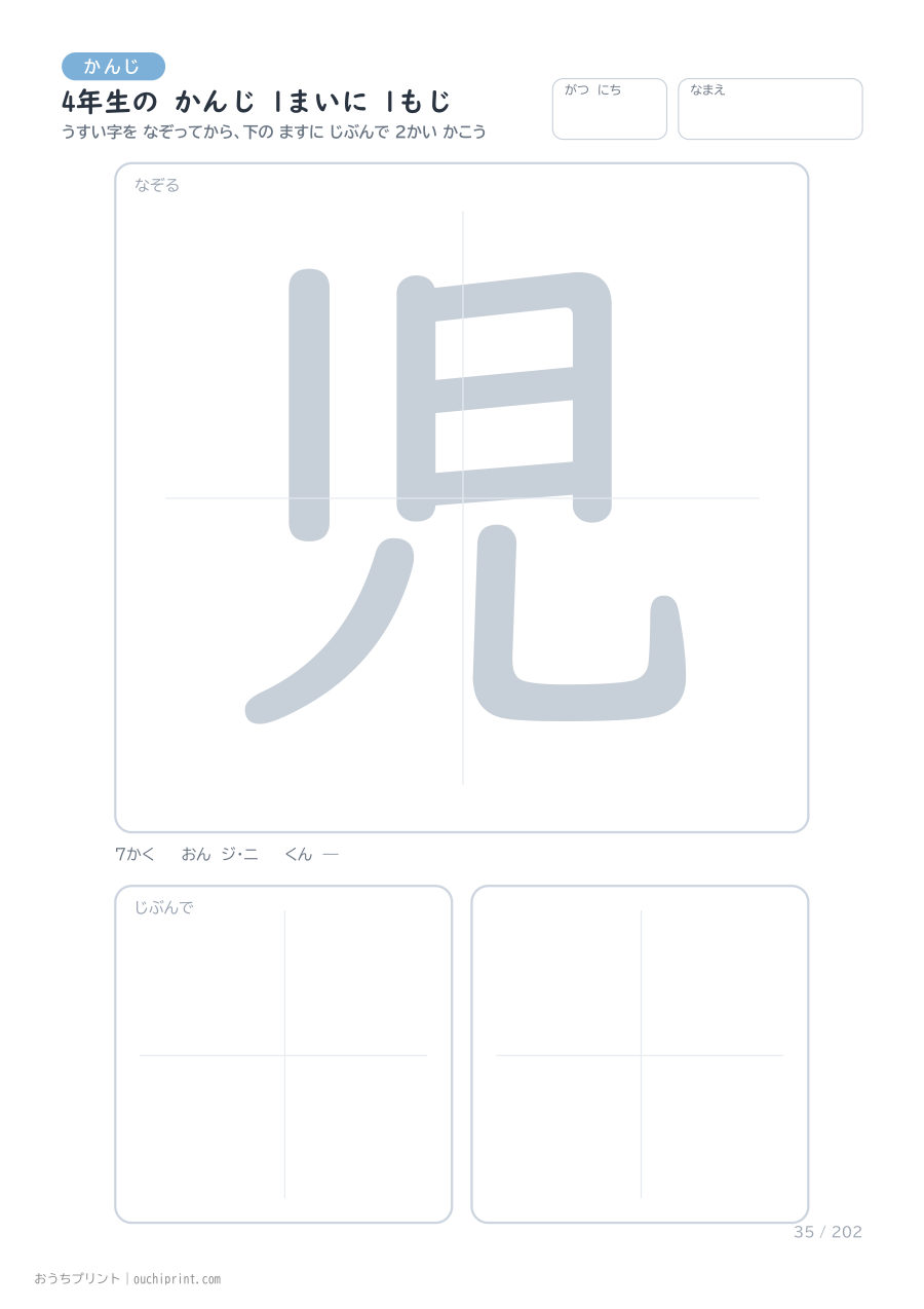 4年生の かんじ 1まいに 1もじ(202まい) 35ページめ