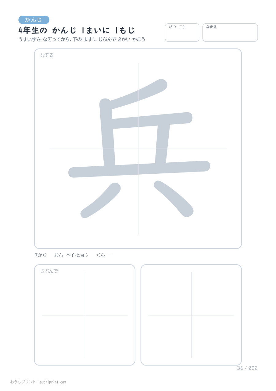 4年生の かんじ 1まいに 1もじ(202まい) 36ページめ