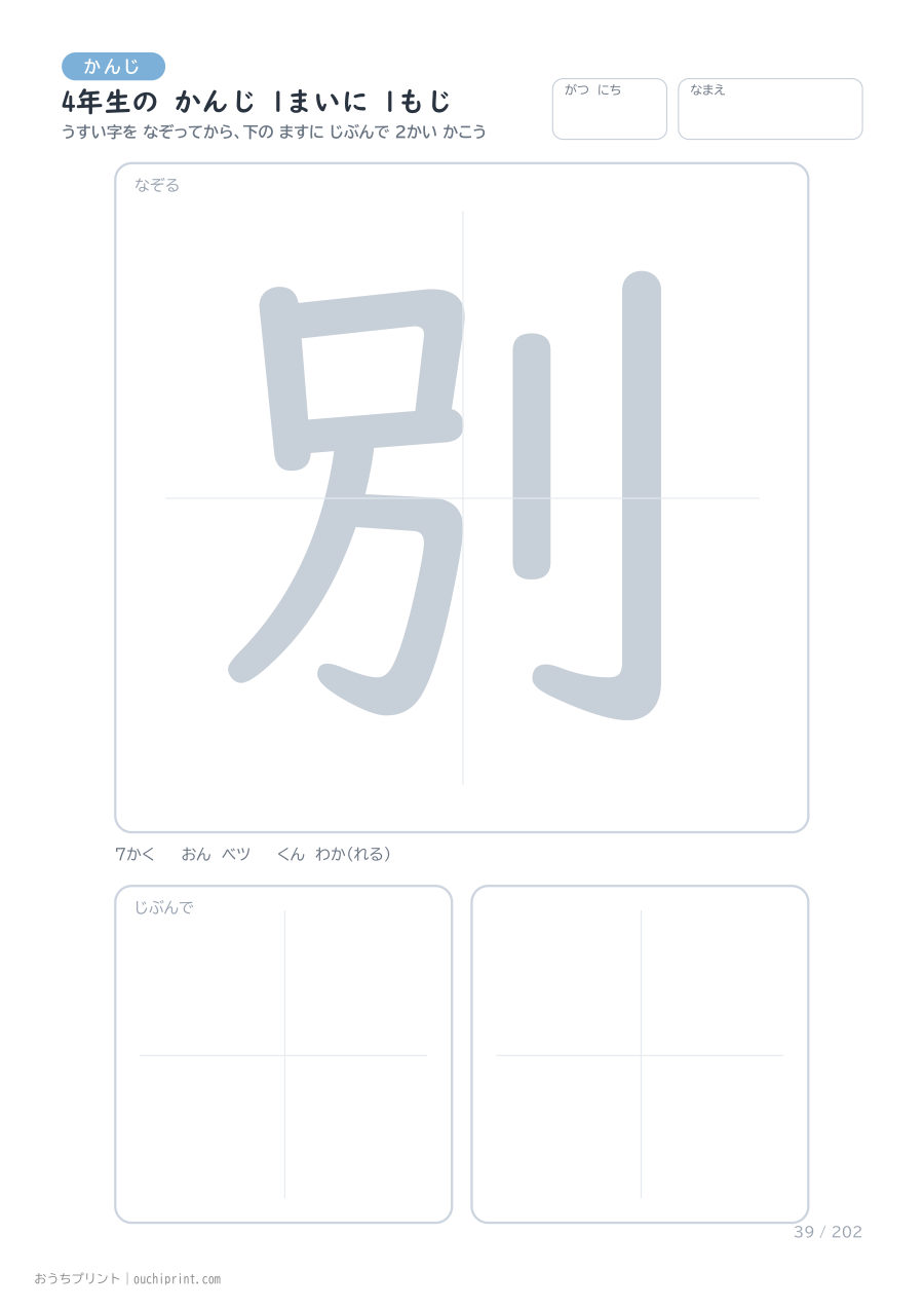 4年生の かんじ 1まいに 1もじ（202まい） 39ページめ