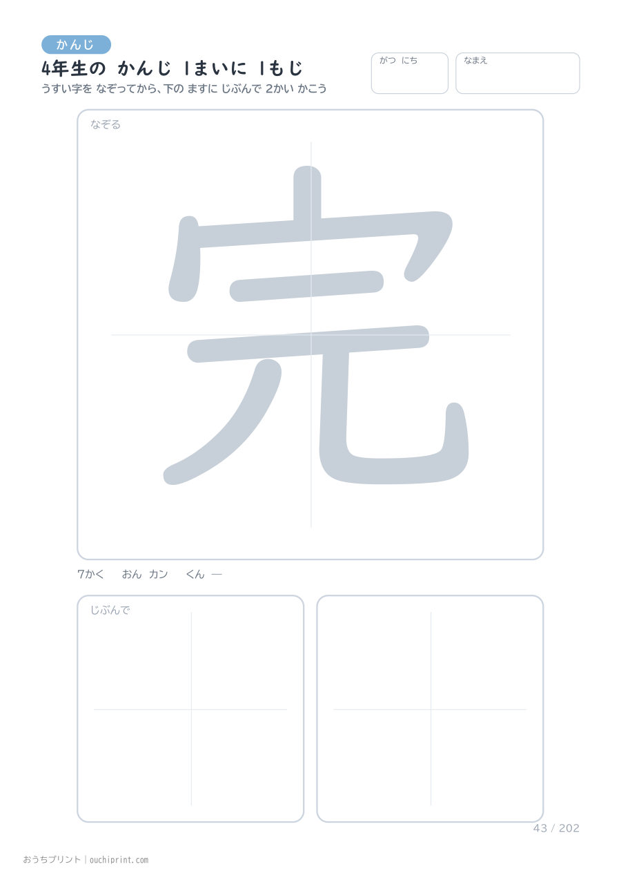 4年生の かんじ 1まいに 1もじ(202まい) 43ページめ