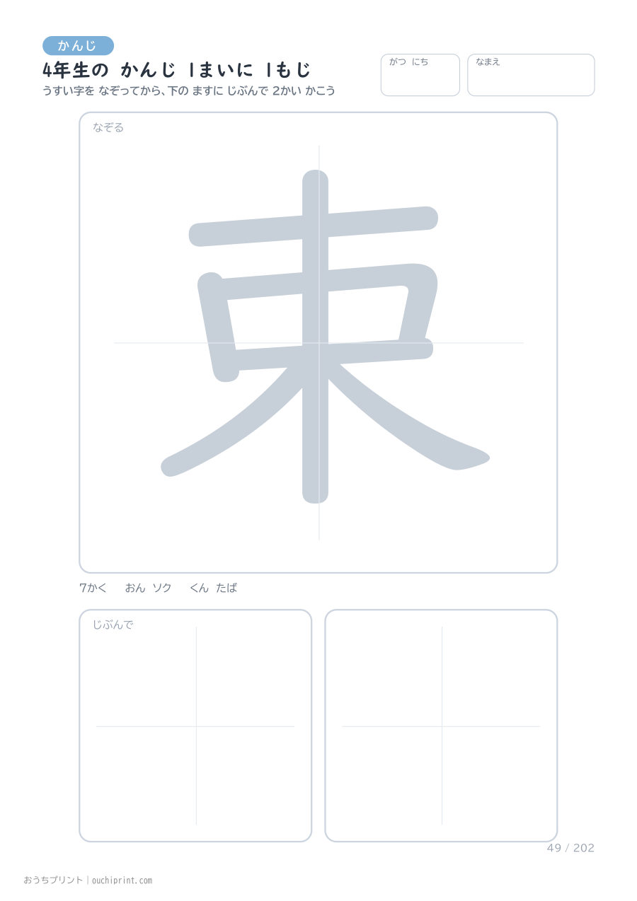 4年生の かんじ 1まいに 1もじ(202まい) 49ページめ