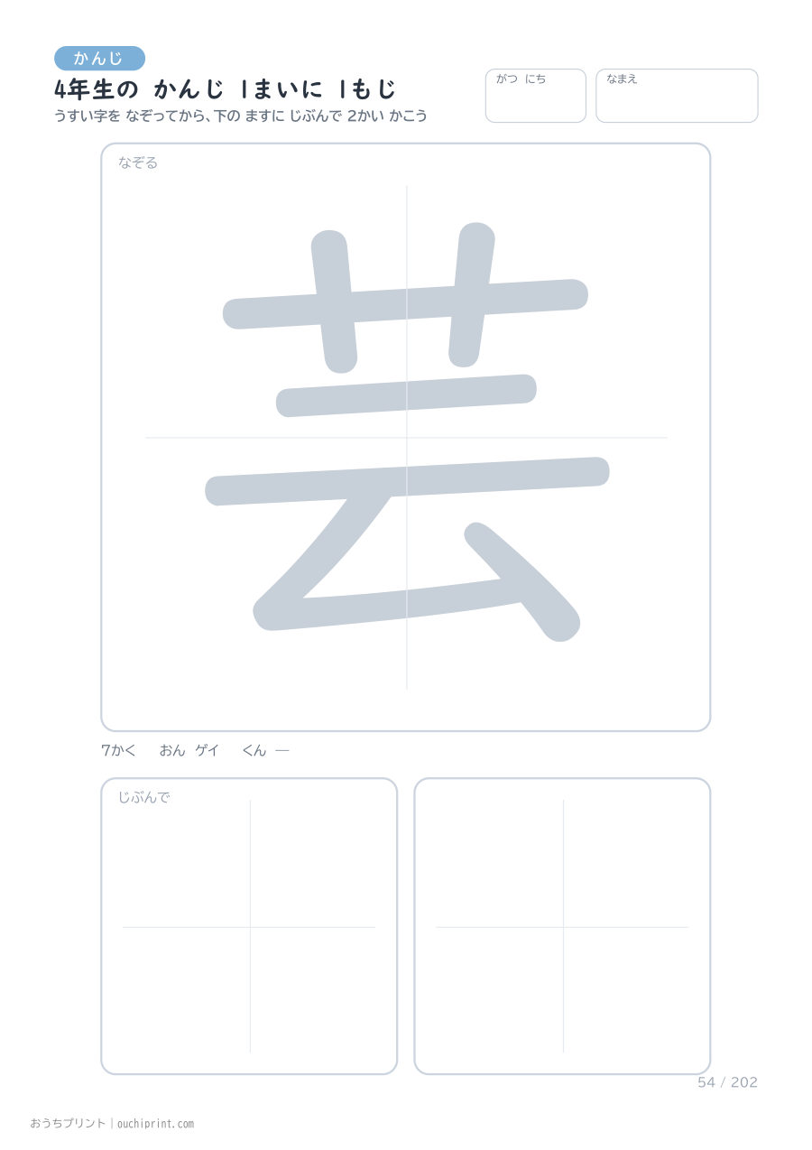 4年生の かんじ 1まいに 1もじ(202まい) 54ページめ