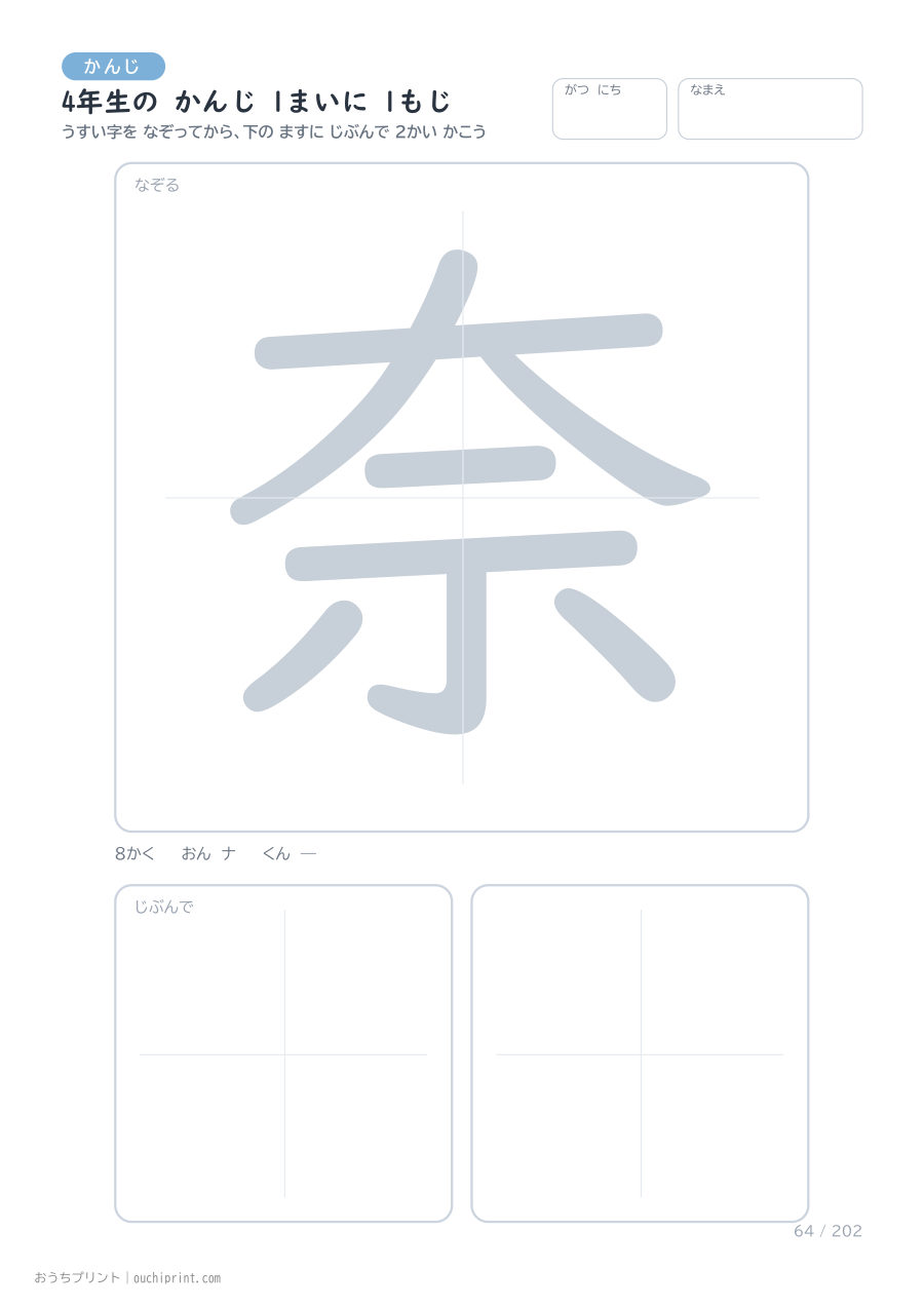 4年生の かんじ 1まいに 1もじ（202まい） 64ページめ