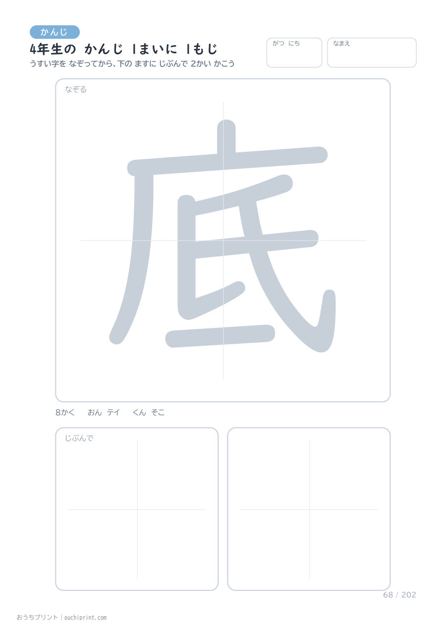 4年生の かんじ 1まいに 1もじ(202まい) 68ページめ
