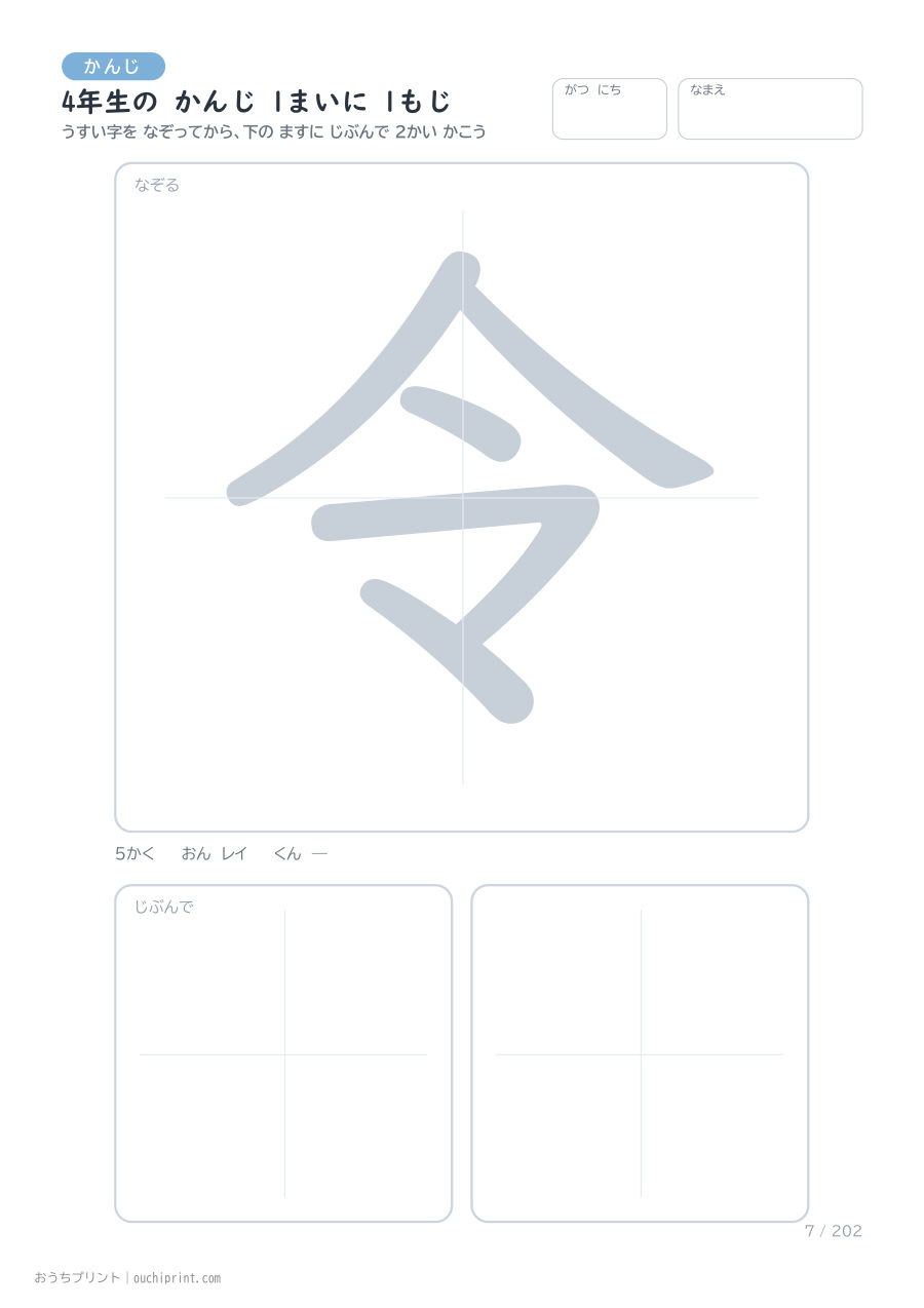 4年生の かんじ 1まいに 1もじ（202まい） 7ページめ