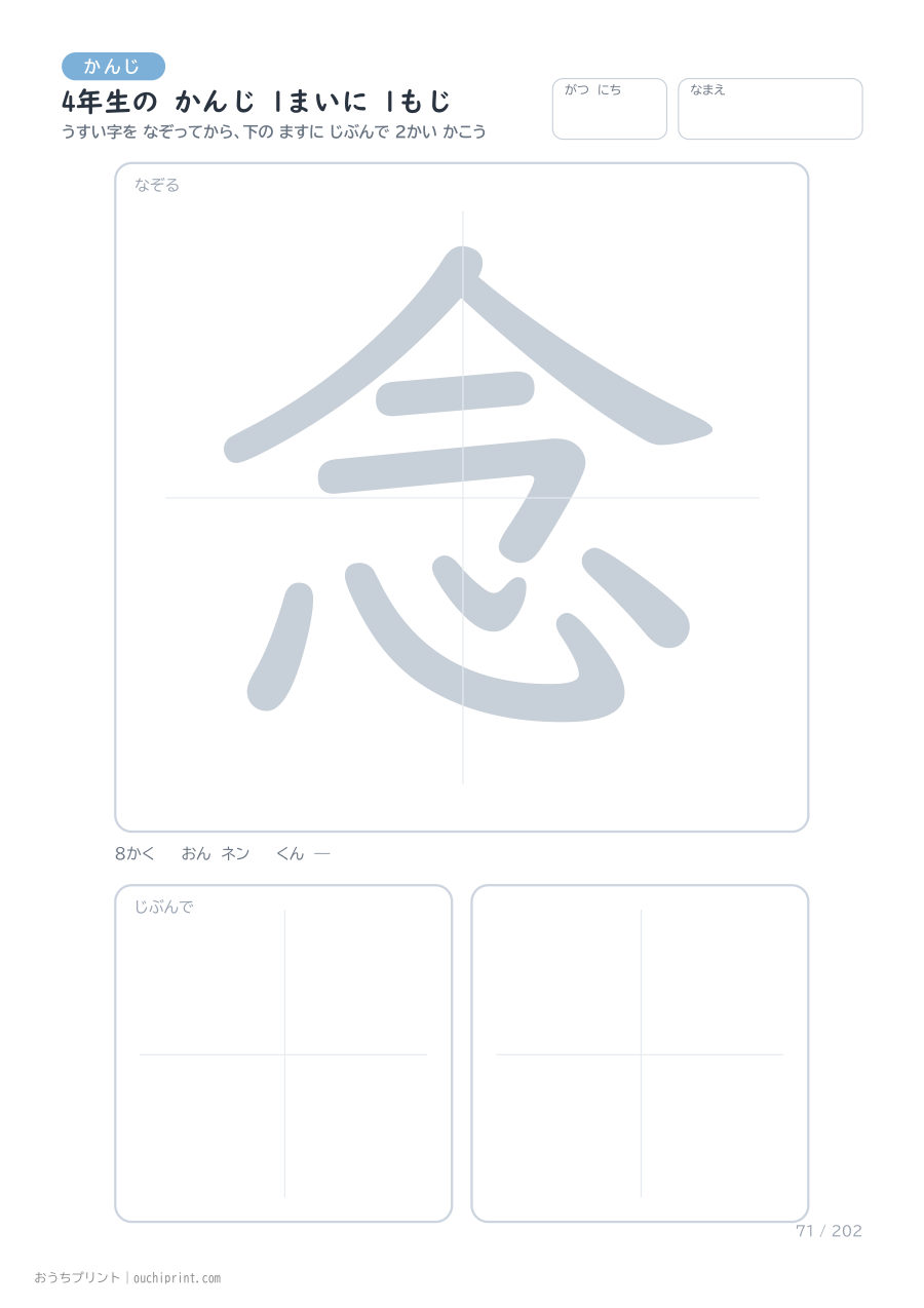 4年生の かんじ 1まいに 1もじ（202まい） 71ページめ
