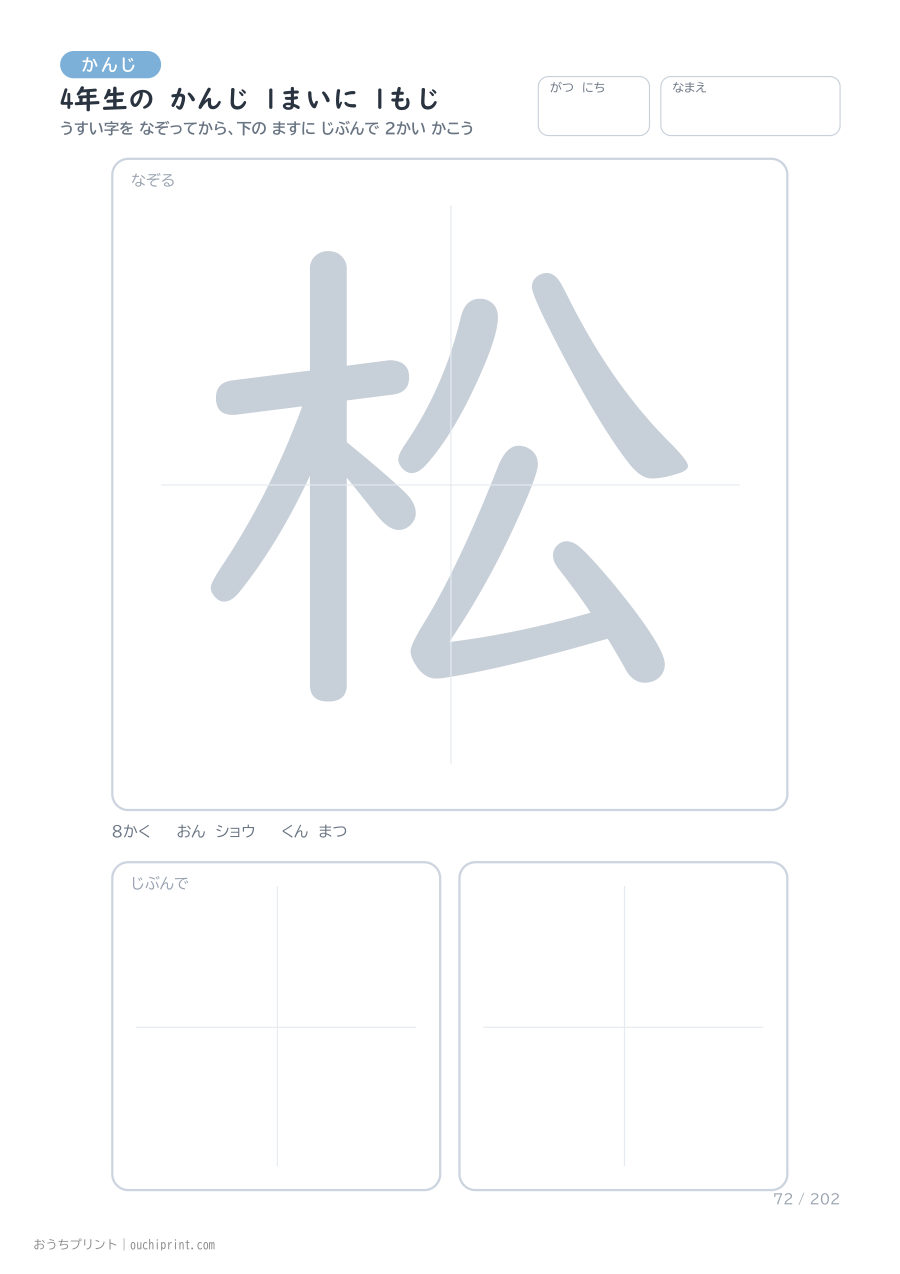 4年生の かんじ 1まいに 1もじ（202まい） 72ページめ
