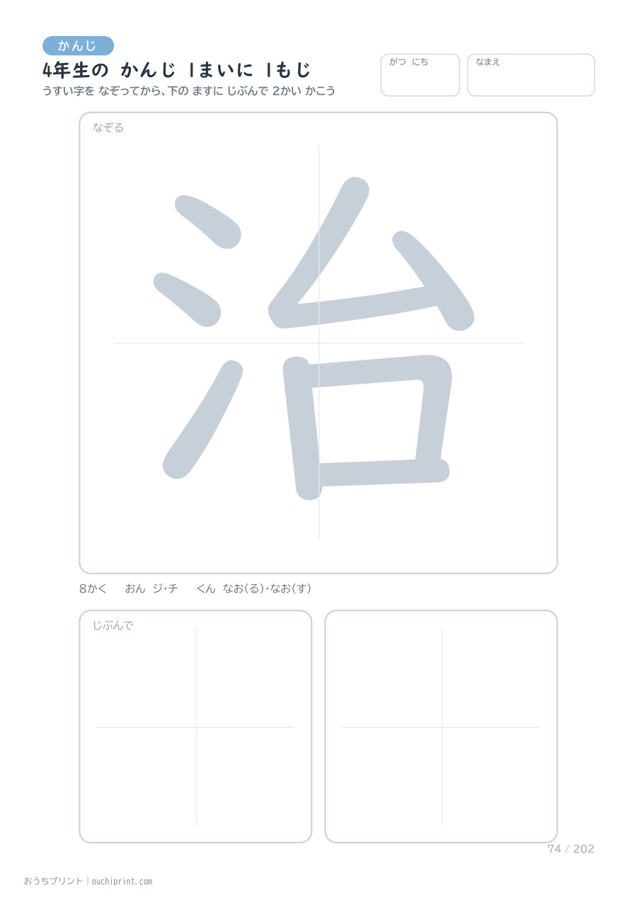 4年生の かんじ 1まいに 1もじ(202まい) 74ページめ