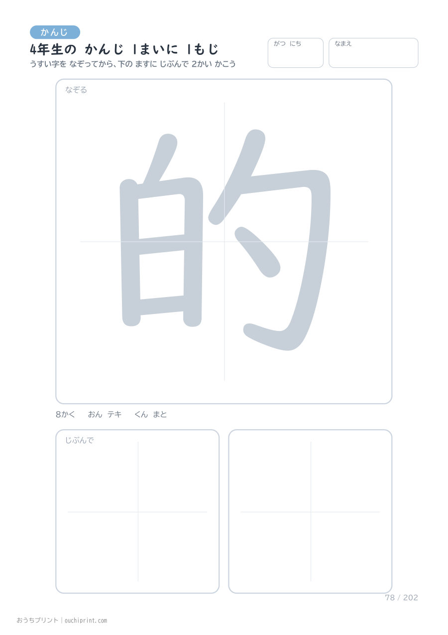 4年生の かんじ 1まいに 1もじ(202まい) 78ページめ