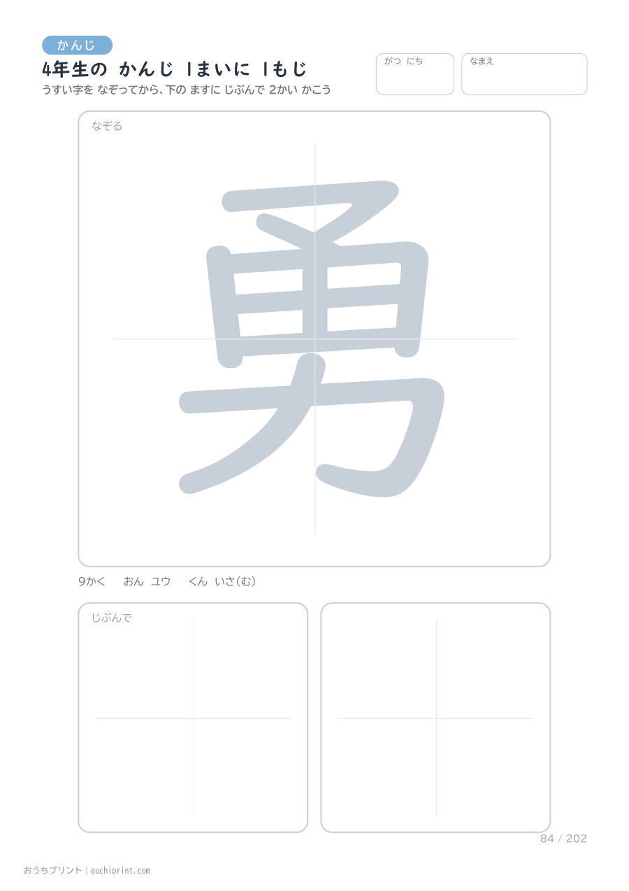 4年生の かんじ 1まいに 1もじ（202まい） 84ページめ