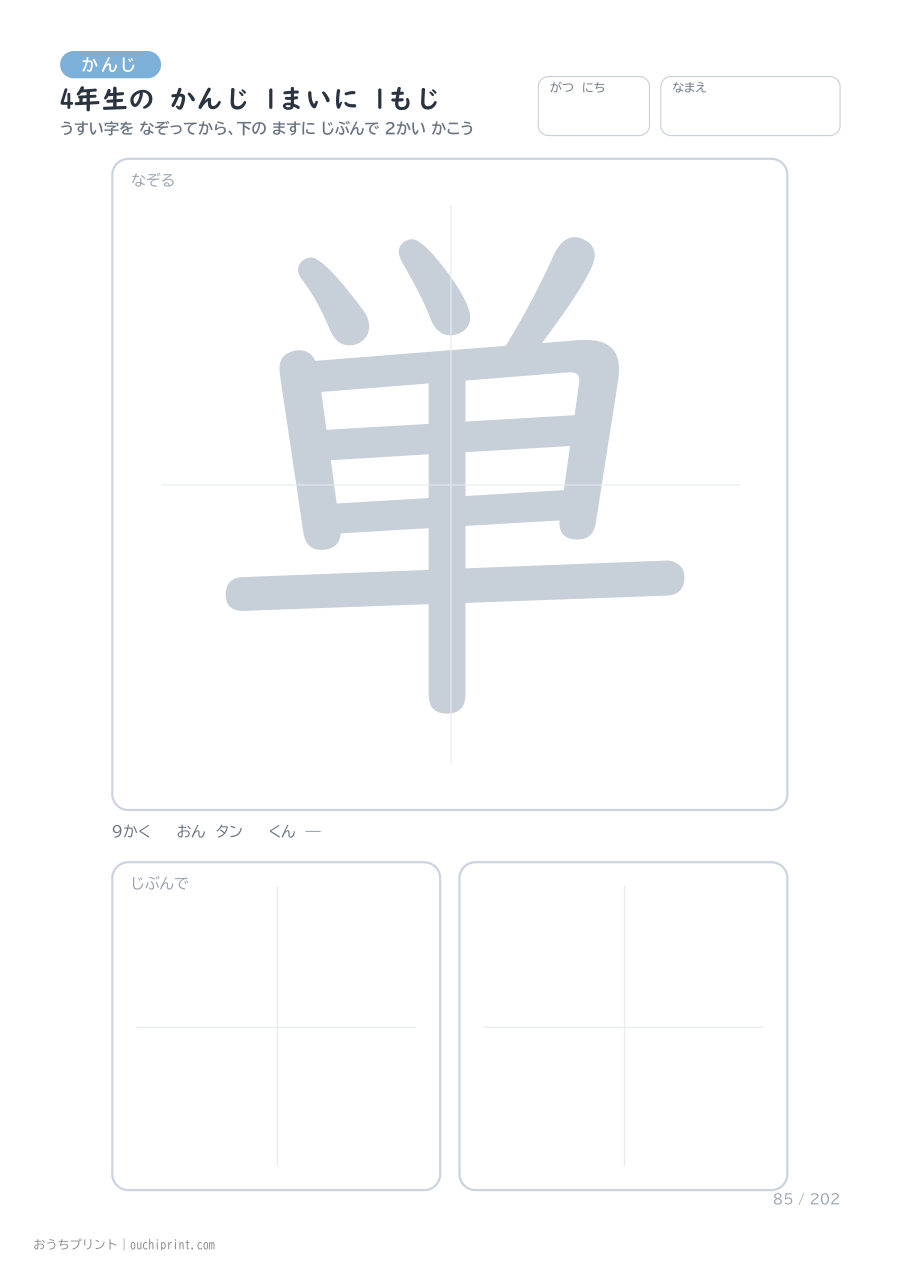 4年生の かんじ 1まいに 1もじ（202まい） 85ページめ
