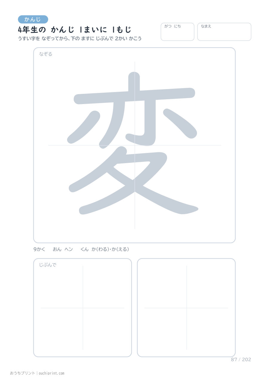 4年生の かんじ 1まいに 1もじ(202まい) 87ページめ