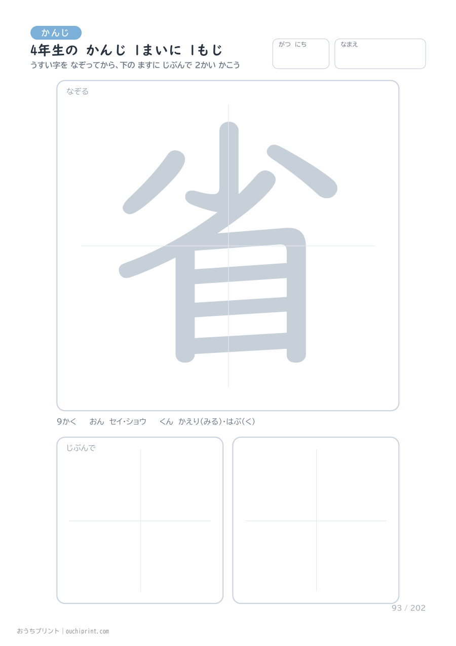 4年生の かんじ 1まいに 1もじ(202まい) 93ページめ