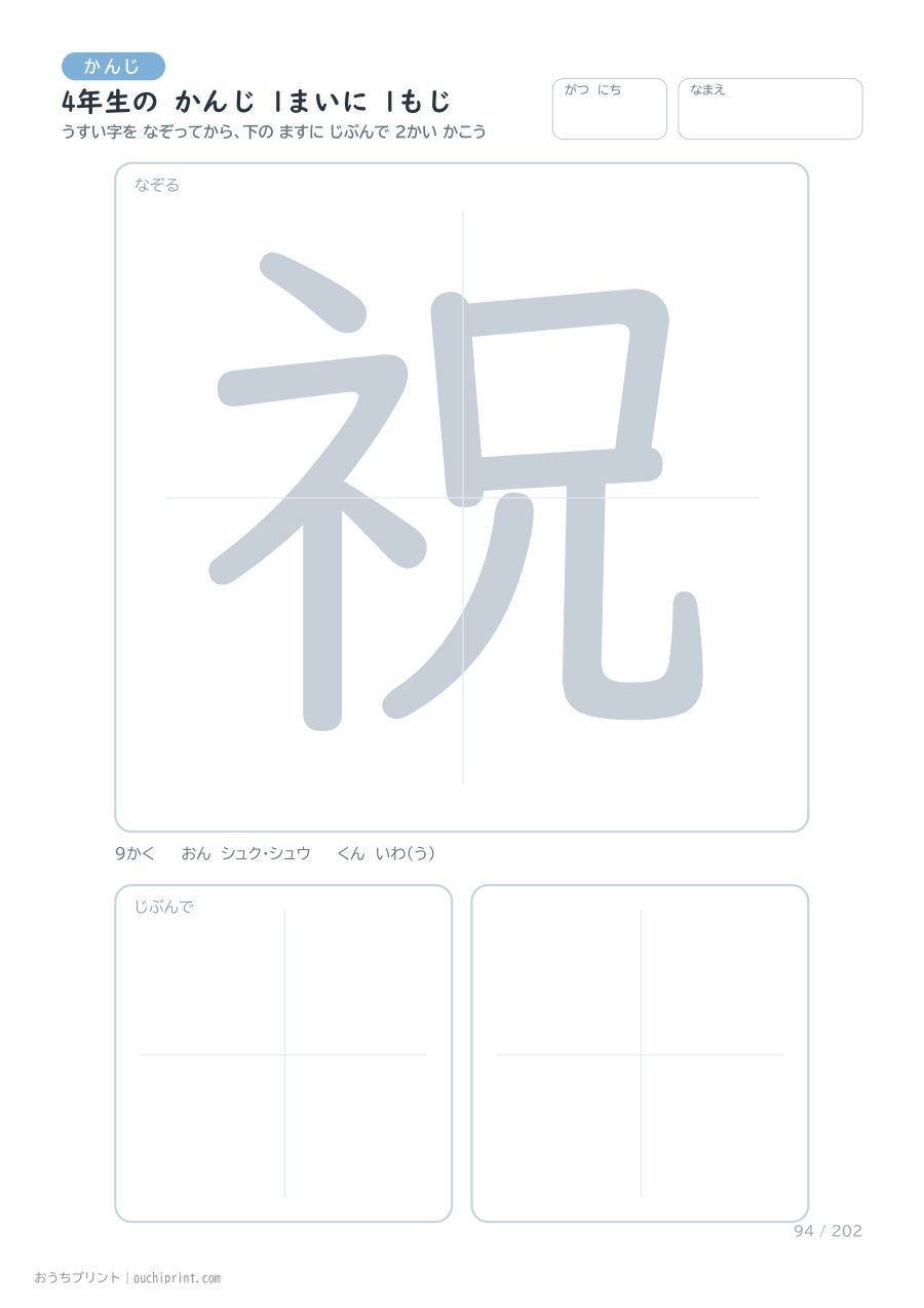 4年生の かんじ 1まいに 1もじ(202まい) 94ページめ