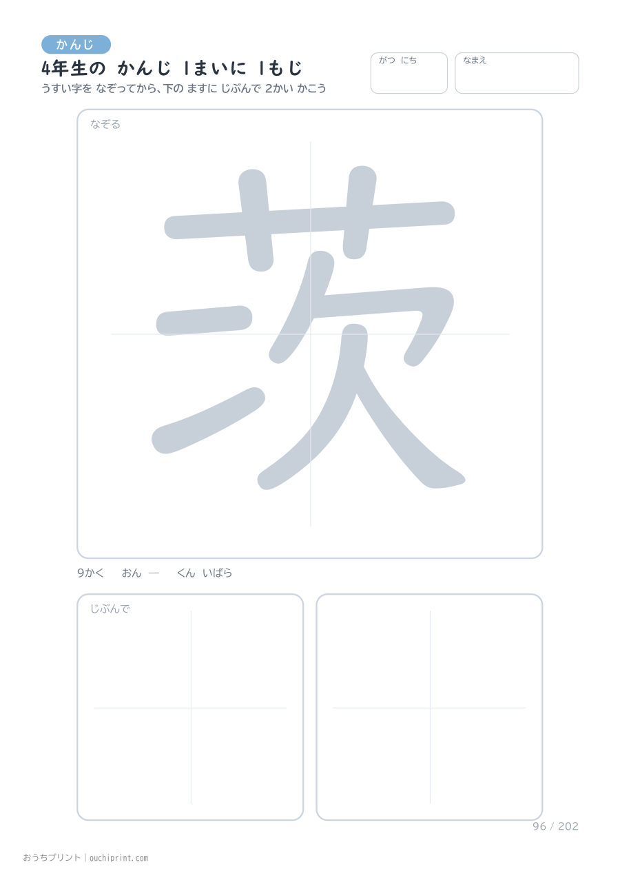 4年生の かんじ 1まいに 1もじ(202まい) 96ページめ
