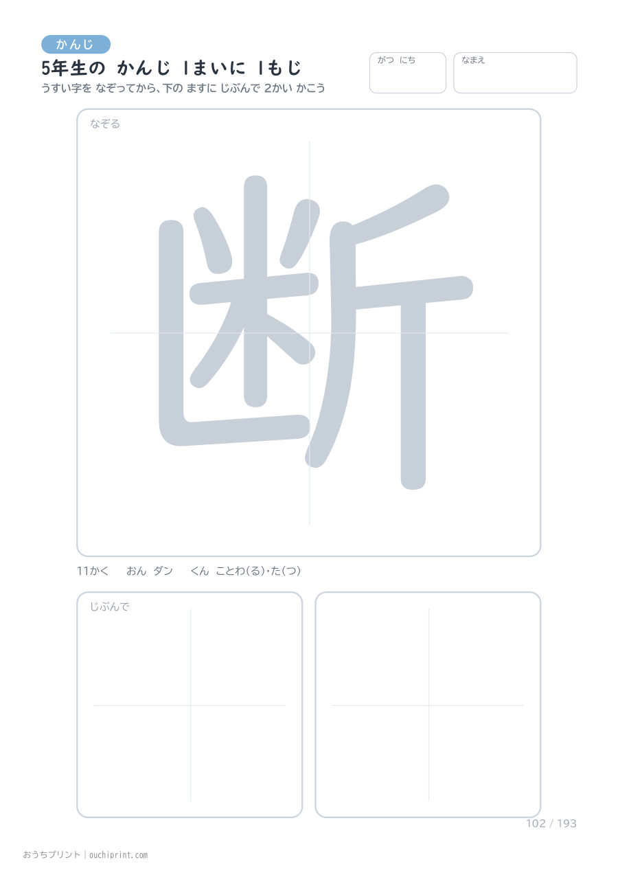 5年生の かんじ 1まいに 1もじ(193まい) 102ページめ