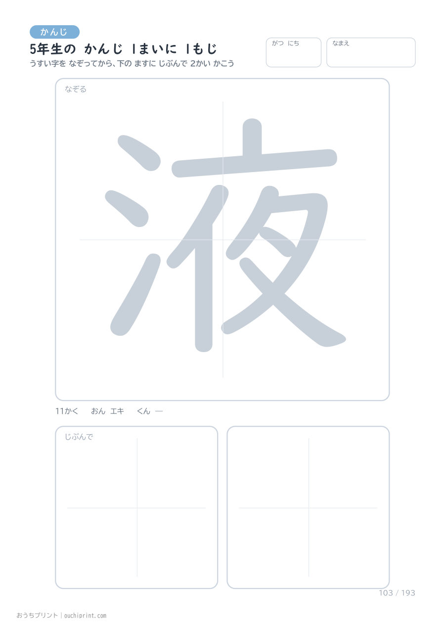 5年生の かんじ 1まいに 1もじ（193まい） 103ページめ